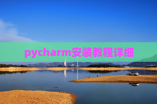 pycharm安装教程详细